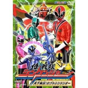 侍戦隊シンケンジャー 天下無双！カブトシンケンオー 【DVD】 | 