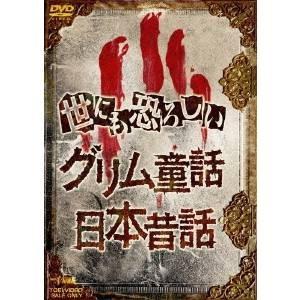 世にも恐ろしい グリム童話 日本昔話 Smilesquadhouston Com