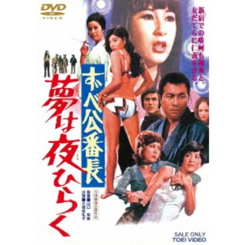 ずべ公番長 夢は夜ひらく 【DVD】 | 