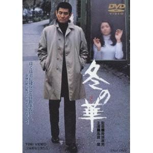 冬の華 【DVD】｜esdigital