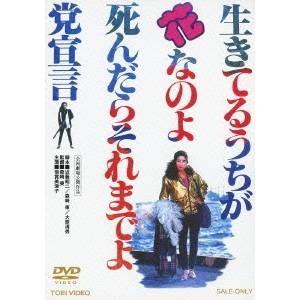 生きてるうちが花なのよ 死んだらそれまでよ党宣言 【DVD】 | 