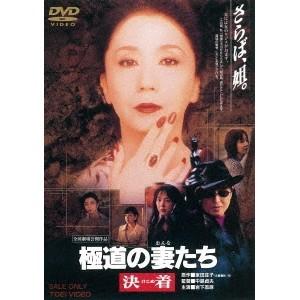 新極道の妻たち 極道の妻たち決着 DVD 極道の妻たち 決着 【DVD】 : ハピネット・オンラインYahoo