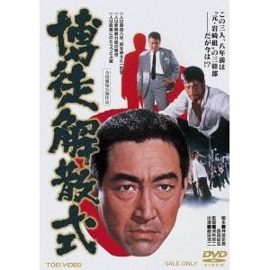 博徒解散式 【DVD】 | 