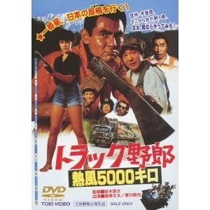 トラック野郎 熱風5000キロ 【DVD】｜esdigital