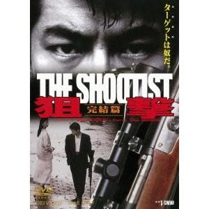狙撃 完結篇 THE SHOOTIST 【DVD】｜esdigital