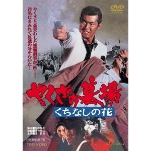 やくざの墓場 くちなしの花 【DVD】 | 