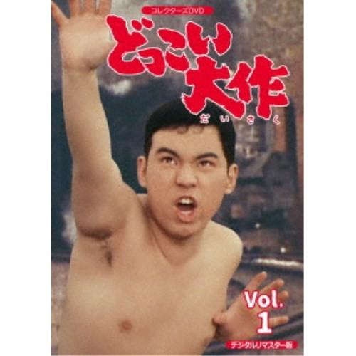 どっこい大作 コレクターズDVD VOL.1 ＜デジタルリマスター版＞ 【DVD】 | 