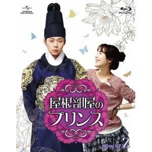 屋根部屋のプリンス Blu-ray SET2 【Blu-ray】