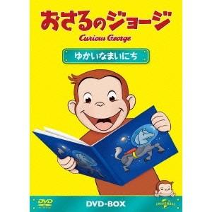 おさるのジョージ DVD-BOX ゆかいなまいにち 【DVD】｜esdigital