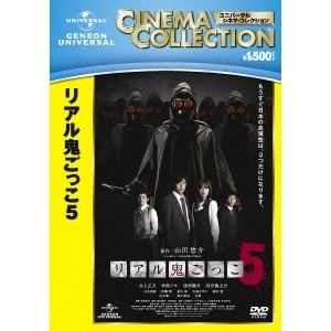 リアル鬼ごっこ5 【DVD】 | 