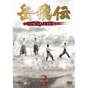 岳飛伝 -THE LAST HERO- DVD-SET3 【DVD】