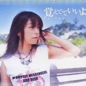 KOTOKO／覚えてていいよ／DuDiDuWa＊lalala 【CD】 | 