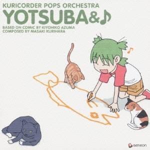 栗コーダーポップスオーケストラ／よつばと♪ 【CD】 | 