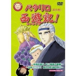 パタリロ西遊記！ 4 【DVD】 | 