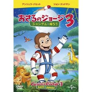 劇場版 おさるのジョージ3／ジャングルへ帰ろう 【DVD】 | 