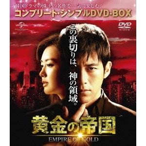 黄金の帝国 ＜コンプリート・シンプルDVD-BOX＞ (期間限定) 【DVD】 | 