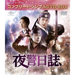 夜警日誌 ＜コンプリート・シンプルDVD-BOX＞ (期間限定) 【DVD】｜esdigital