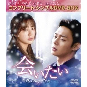 会いたい ＜コンプリート・シンプルDVD-BOX＞ (期間限定) 【DVD】 | 