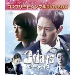 スリーデイズ〜愛と正義〜 ＜コンプリート・シンプルDVD-BOX＞ (期間限定) 【DVD】 | 