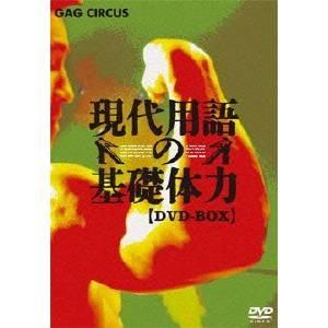 現代用語の基礎体力 DVD-BOX 【DVD】 | 
