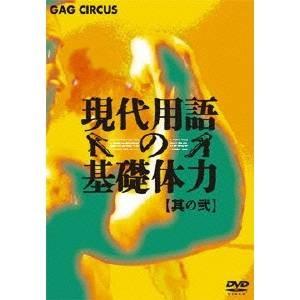現代用語の基礎体力 其の弐 【DVD】 | 