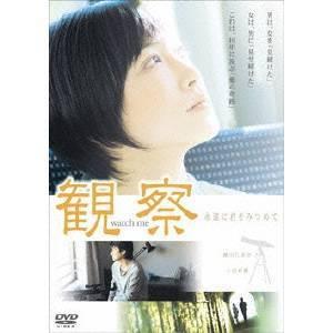 観察 永遠に君をみつめて 【DVD】 | 