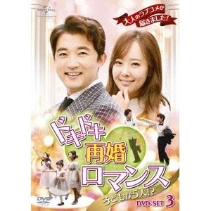 ドキドキ再婚ロマンス 〜子どもが5人！？〜 DVD-SET3《33回〜50回》 【DVD】