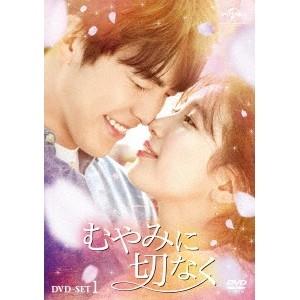 むやみに切なく DVD-SET1 【DVD】 | 