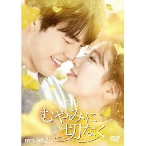 むやみに切なく DVD-SET2 【DVD】 | 