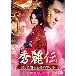 秀麗伝〜美しき賢后と帝の紡ぐ愛〜 DVD-SET1 【DVD】
