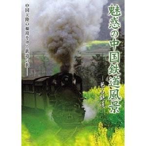 魅惑の中国鉄道風景 芭石鉄道 【DVD】 | 
