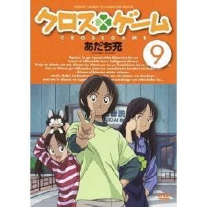クロスゲーム 9 【DVD】 | 