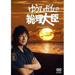 ゆうひが丘の総理大臣 DVD-BOX1 【DVD】 | 