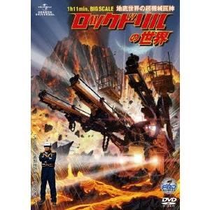 ロックドリルの世界 〜地底世界の超機械巨神〜 【DVD】 | 