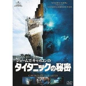 ジェームズ・キャメロンのタイタニックの秘密 【DVD】 | 