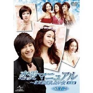 恋愛マニュアル 〜まだ結婚したい女＜完全版＞ DVD-SET2 【DVD】 | 