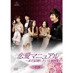 恋愛マニュアル 〜まだ結婚したい女＜完全版＞ DVD-SET1 【DVD】 | 