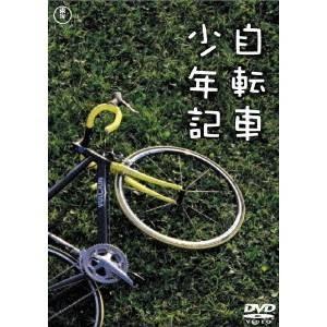 自転車少年記 【DVD】｜esdigital