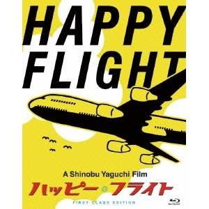 HAPPY FLIGHT ハッピー・フライト ファーストクラス・エディション 【Blu-ray】｜esdigital