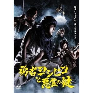 勇者ヨシヒコと悪霊の鍵 DVD-BOX 【DVD】｜esdigital