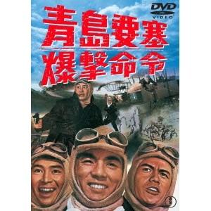 青島要塞爆撃命令 【DVD】｜esdigital