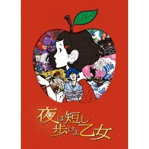 夜は短し歩けよ乙女《通常版》 【Blu-ray】 | 