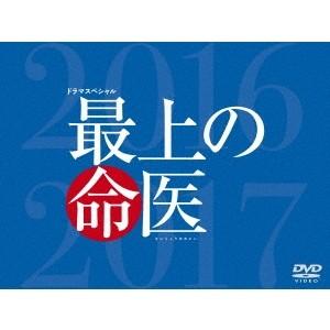 最上の命医 スペシャル2016＆2017 DVD-BOX 【DVD】｜esdigital