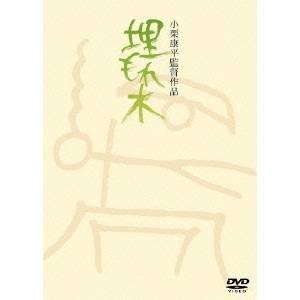 埋もれ木 【DVD】｜esdigital