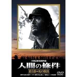人間の條件 第5部 死の脱出 【DVD】 | 
