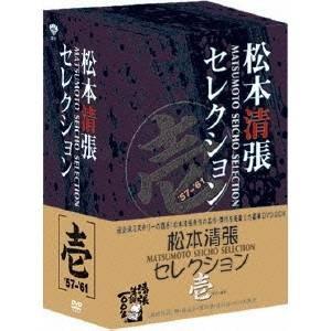 松本清張セレクション 壱 【DVD】