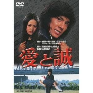 愛と誠 【DVD】 | 