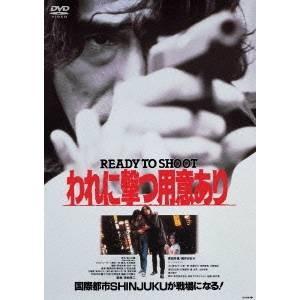 われに撃つ用意あり READY TO SHOOT 【あの頃映画 松竹DVDコレクション】 【DVD】 | 