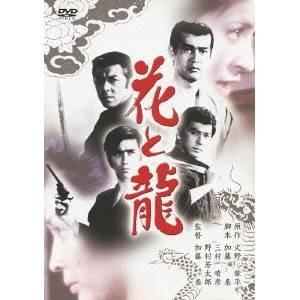 花と龍 【あの頃映画 松竹DVDコレクション】 【DVD】 | 