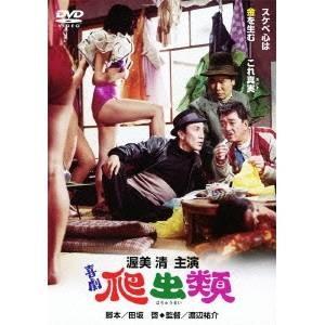 喜劇 爬虫類 【DVD】 | 